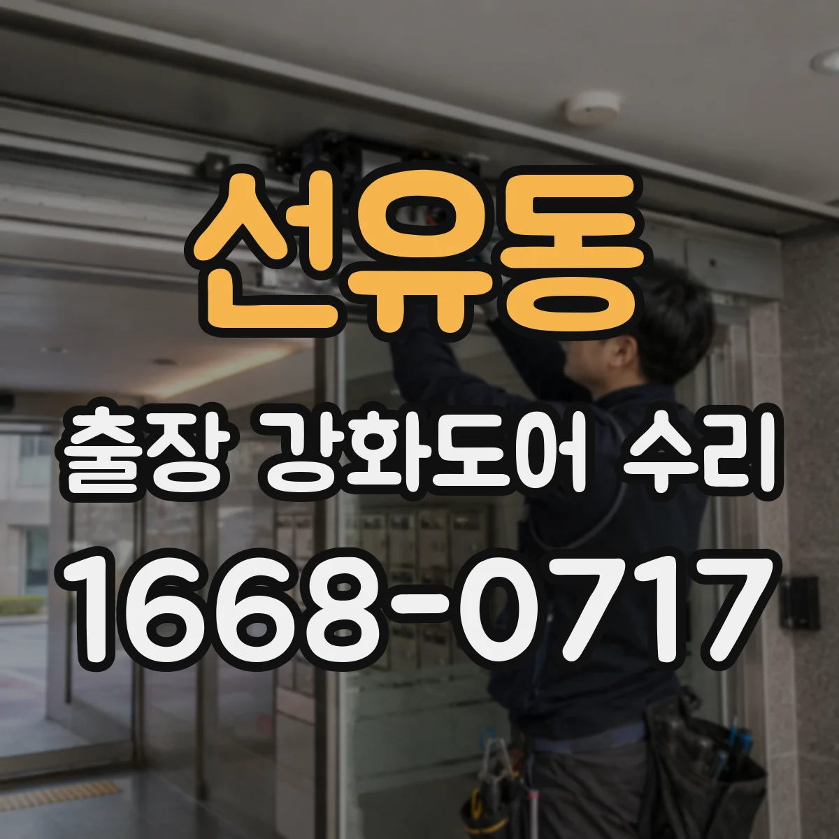 선유동 출장 강화도어 수리