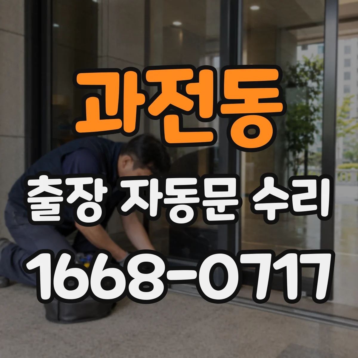 과전동 출장 자동문 수리