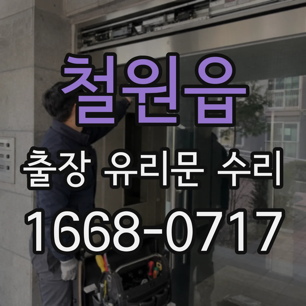 철원읍 출장 유리문 수리