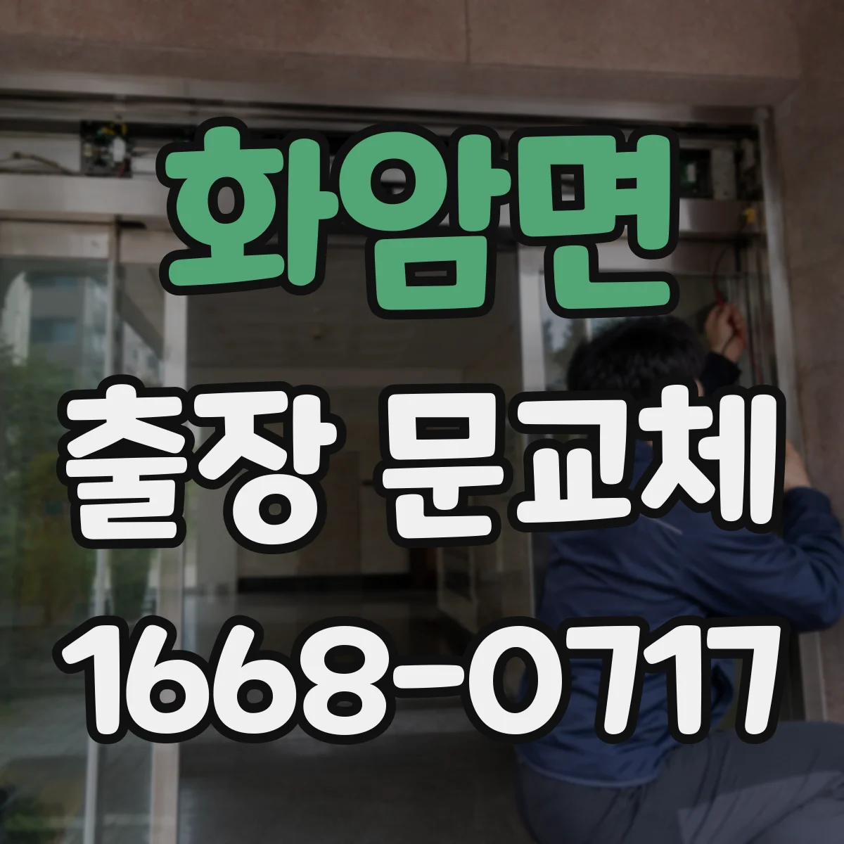 화암면 출장 문교체