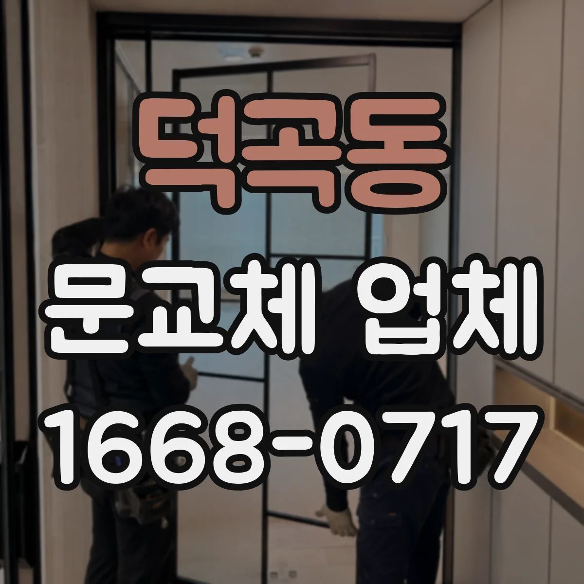 덕곡동 문교체 업체