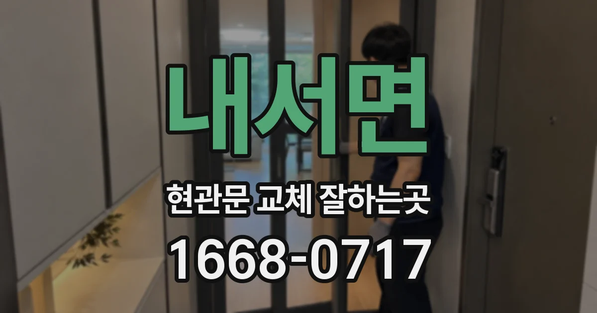 내서면 현관문 교체 잘하는곳