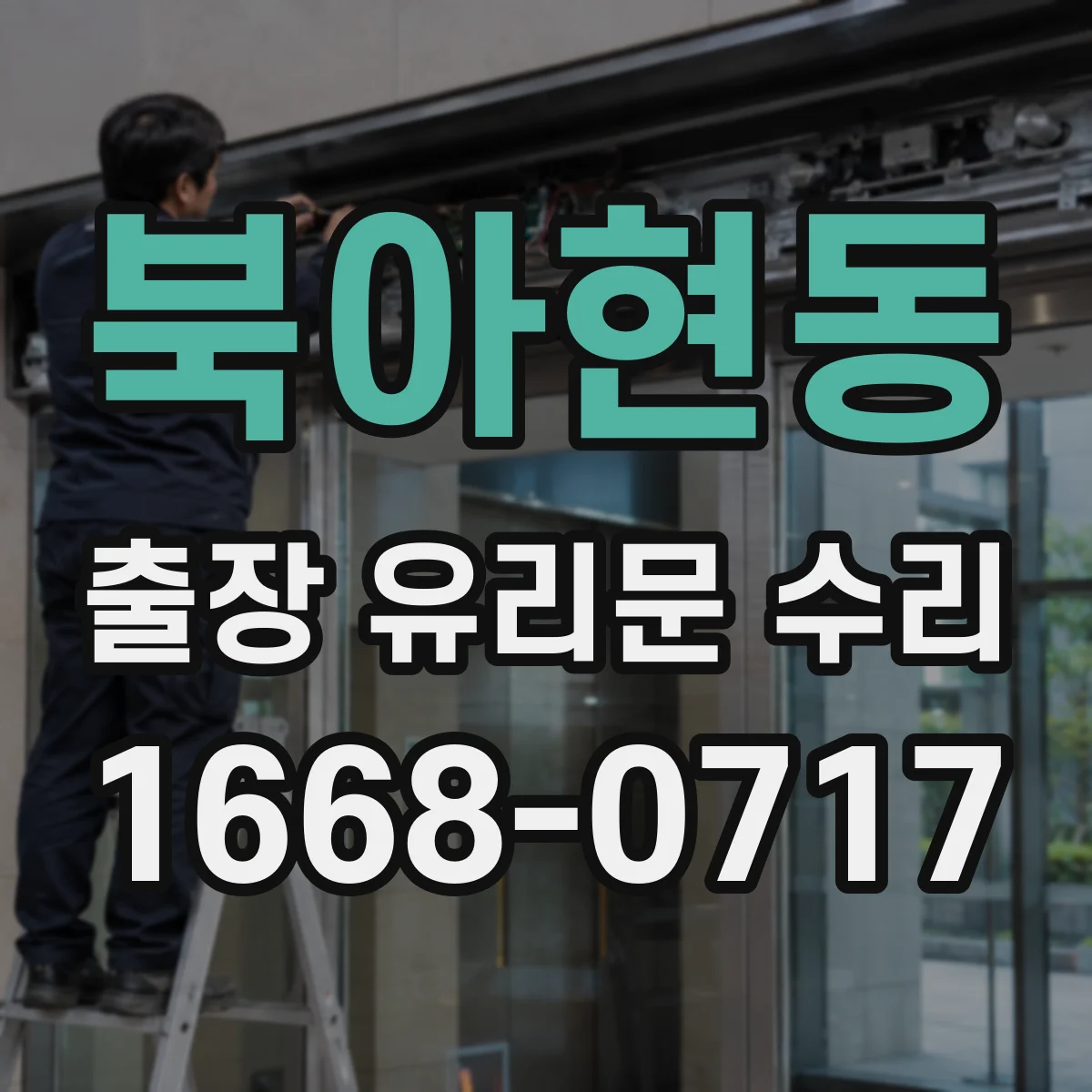 북아현동 출장 유리문 수리