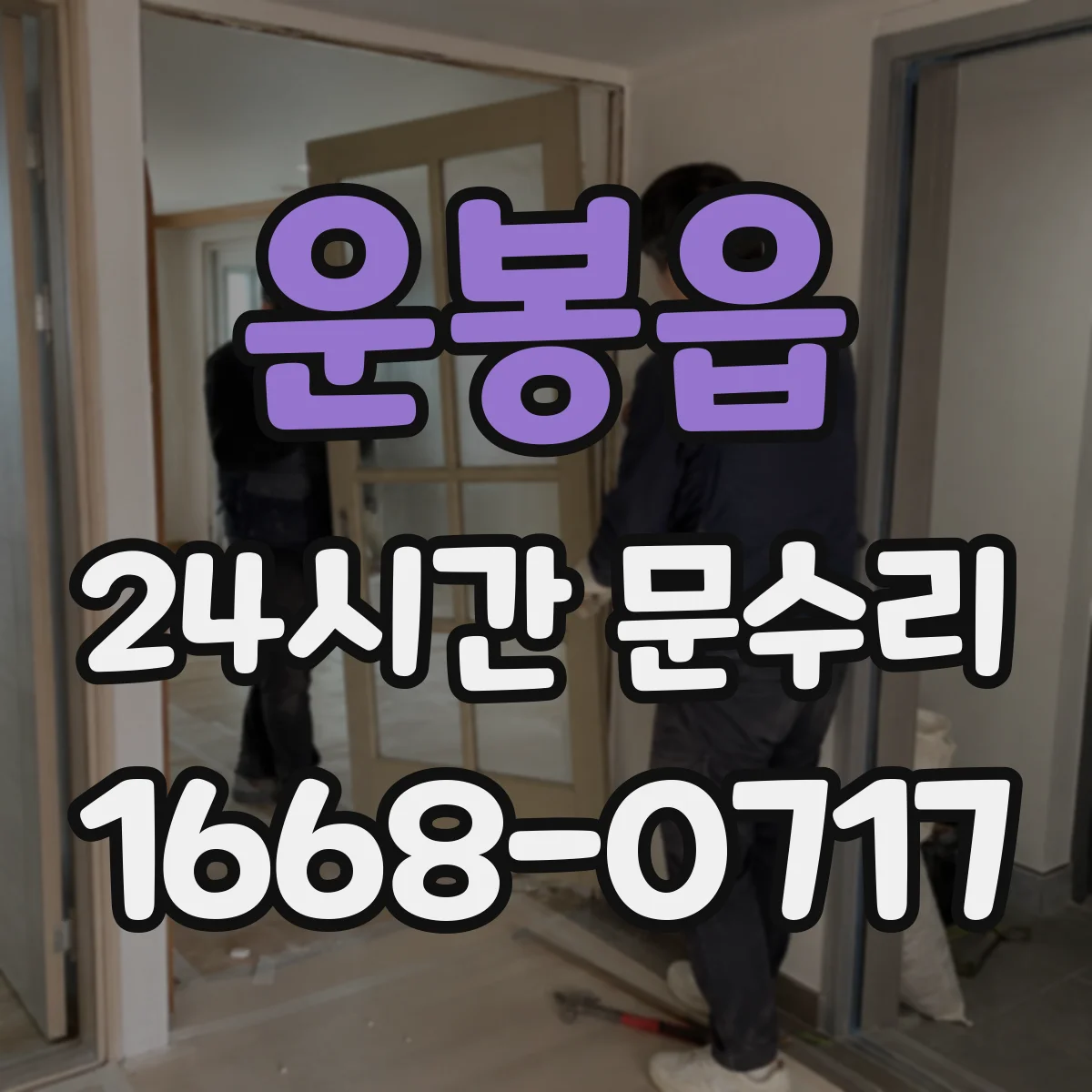 운봉읍 24시간 문수리