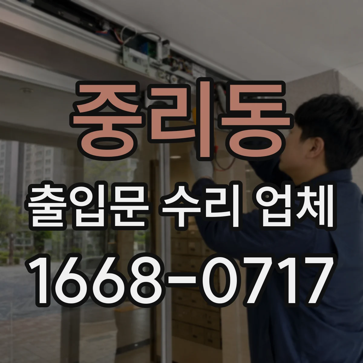 중리동 출입문 수리 업체