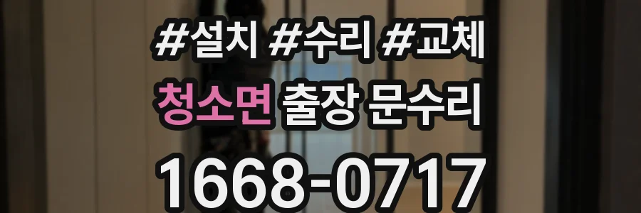 청소면 출장 문수리