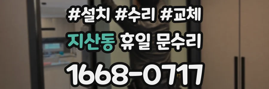 지산동 휴일 문수리