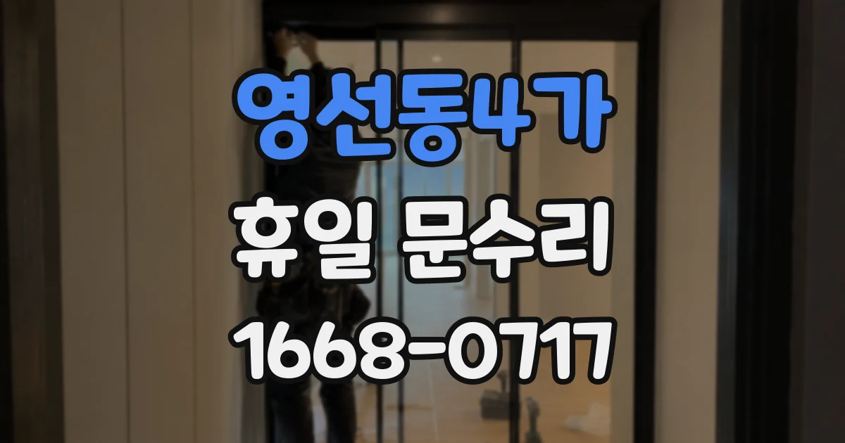 영선동4가 휴일 문수리