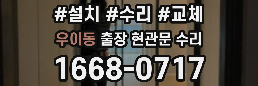우이동 출장 현관문 수리