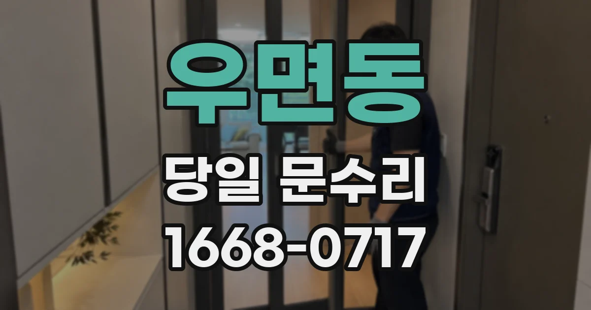 우면동 당일 문수리