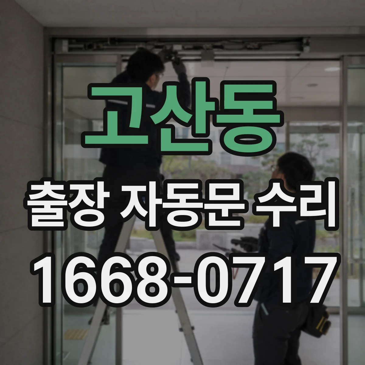 고산동 출장 자동문 수리