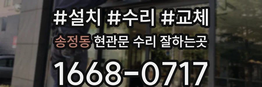 송정동 현관문 수리 잘하는곳
