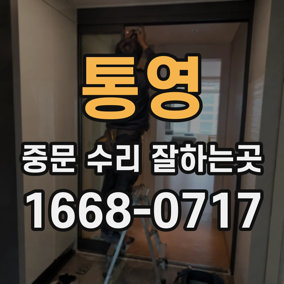 통영 중문 수리 잘하는곳