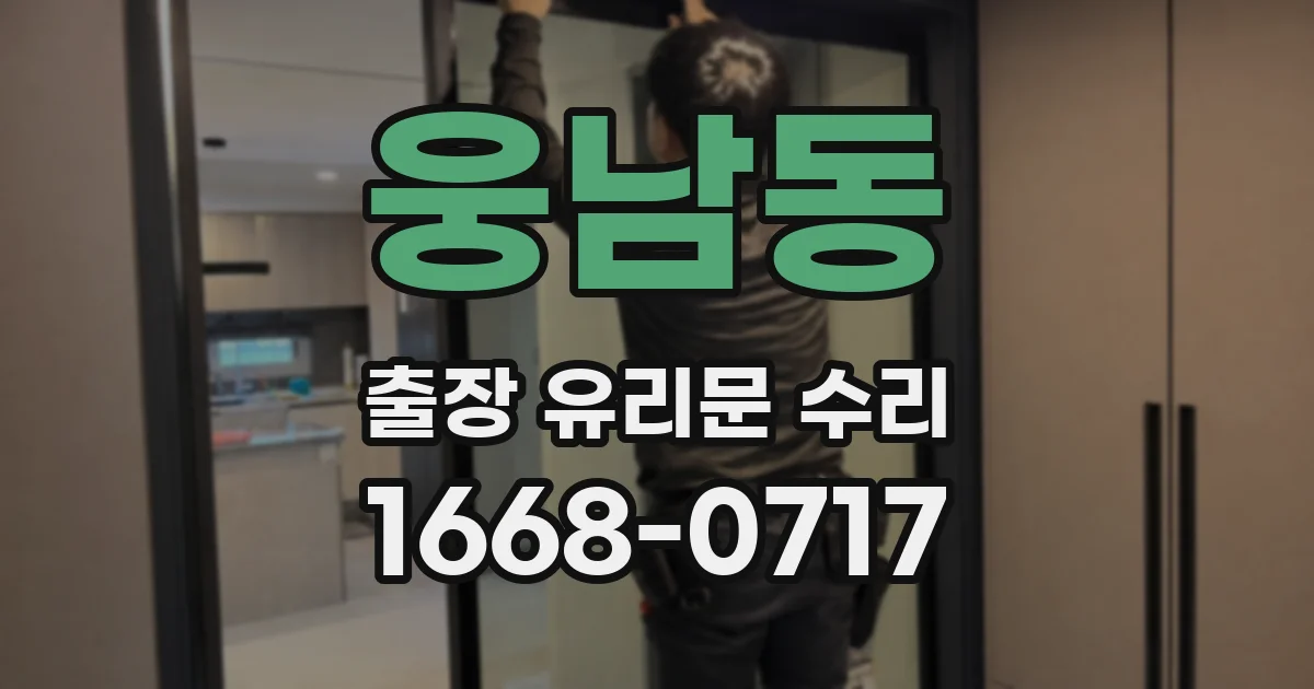웅남동 출장 유리문 수리