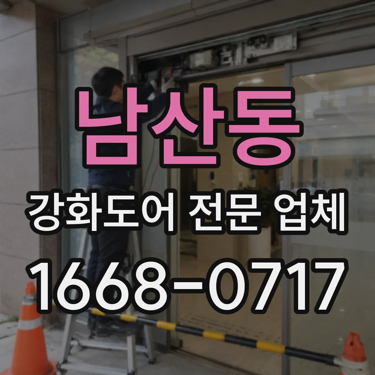 남산동 강화도어 전문 업체