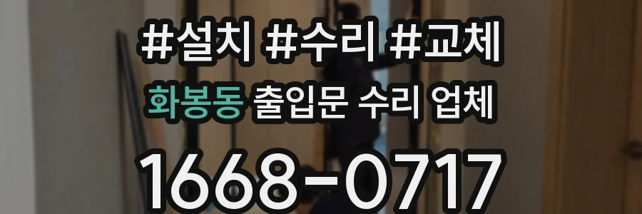 화봉동 출입문 수리 업체