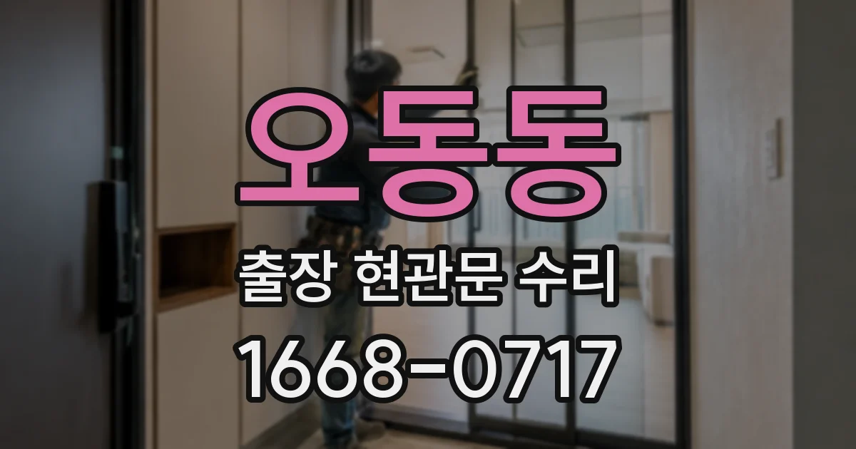오동동 출장 현관문 수리