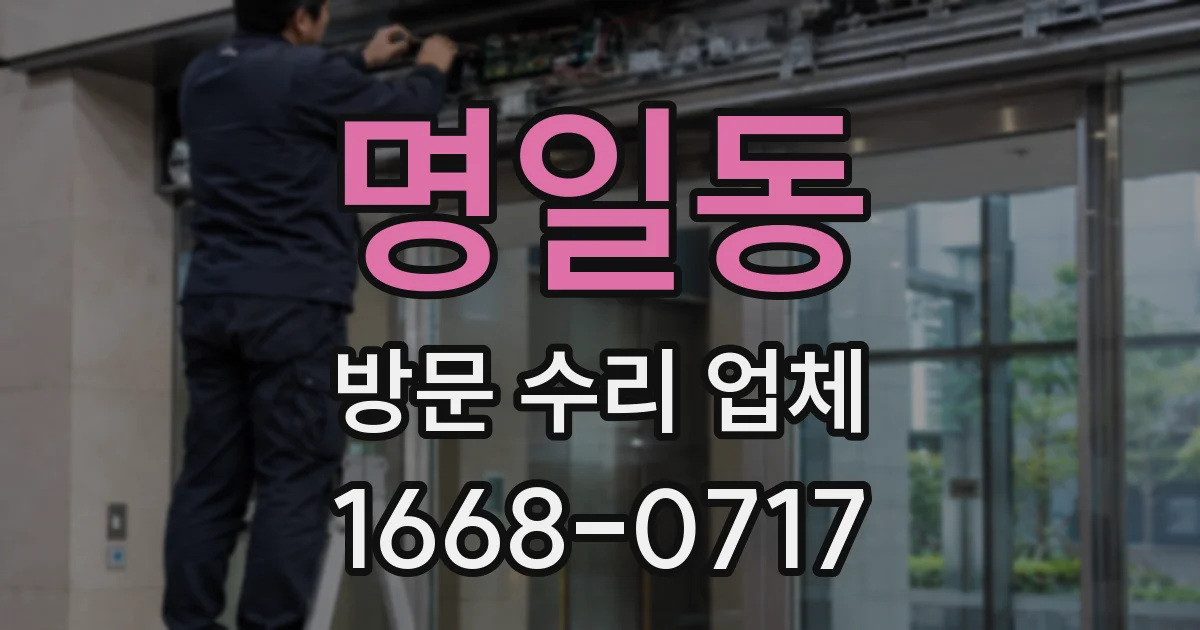 명일동 방문 수리 업체