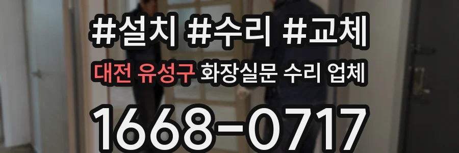 대전 유성구 화장실문 수리 업체