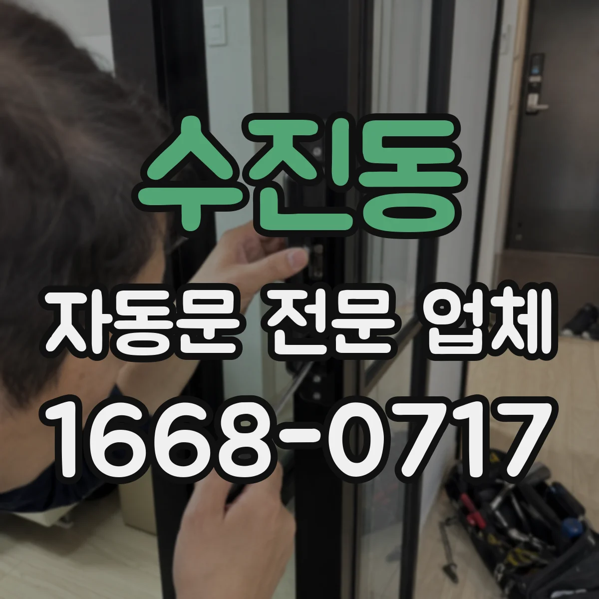 수진동 자동문 전문 업체