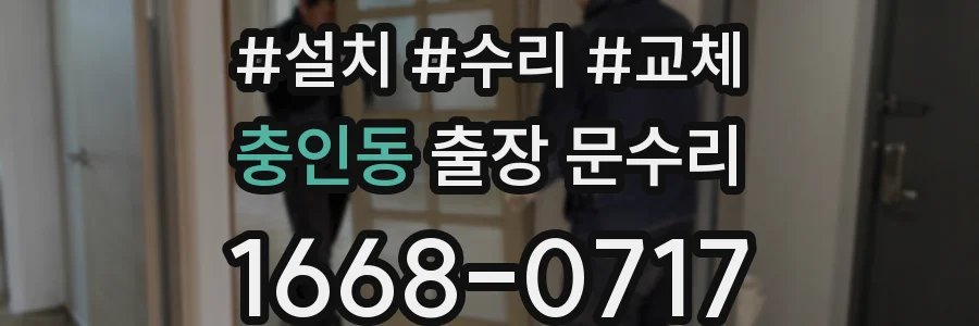 충인동 출장 문수리