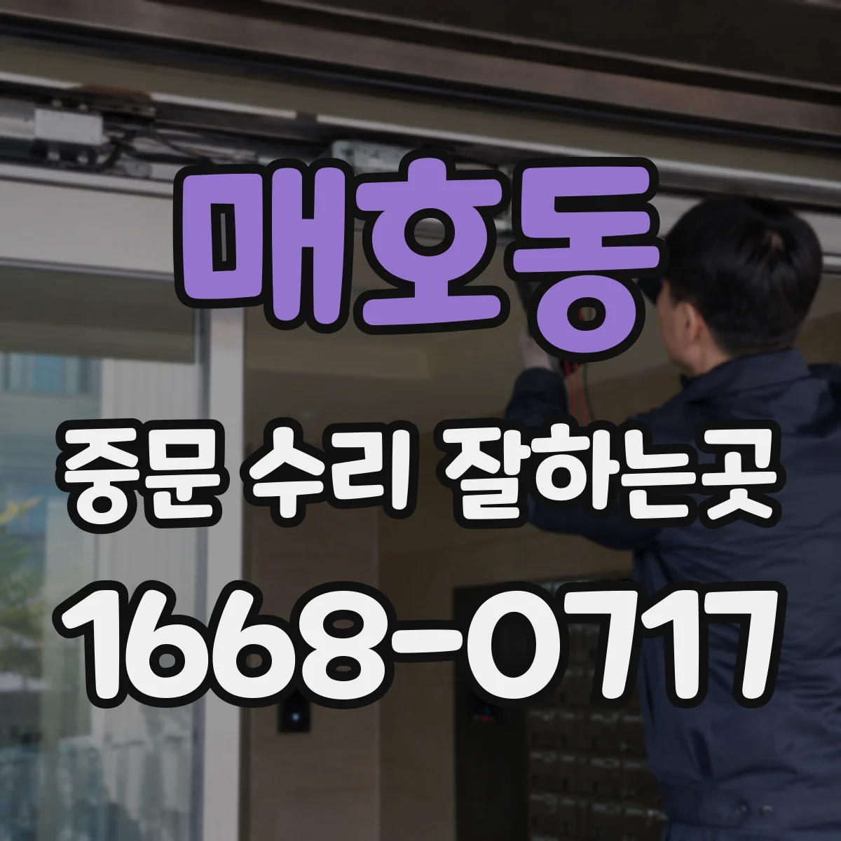매호동 중문 수리 잘하는곳