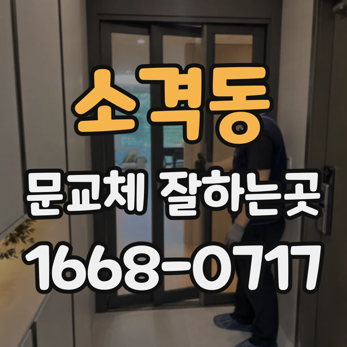 소격동 문교체 잘하는곳