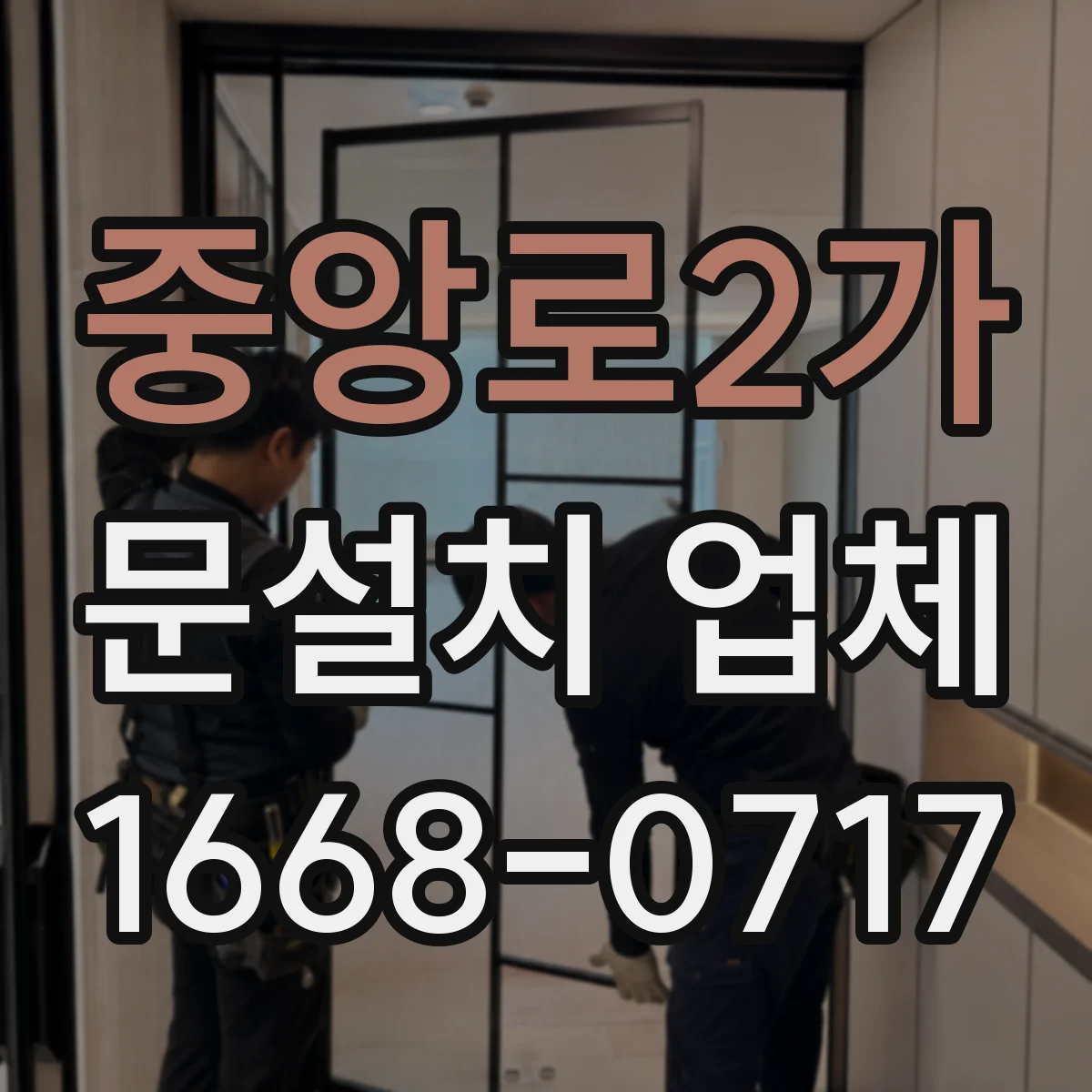 중앙로2가 문설치 업체