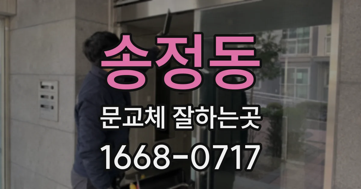 송정동 문교체 잘하는곳