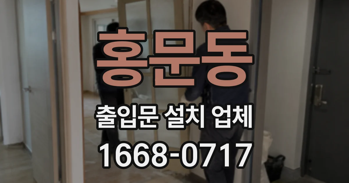 홍문동 출입문 설치 업체