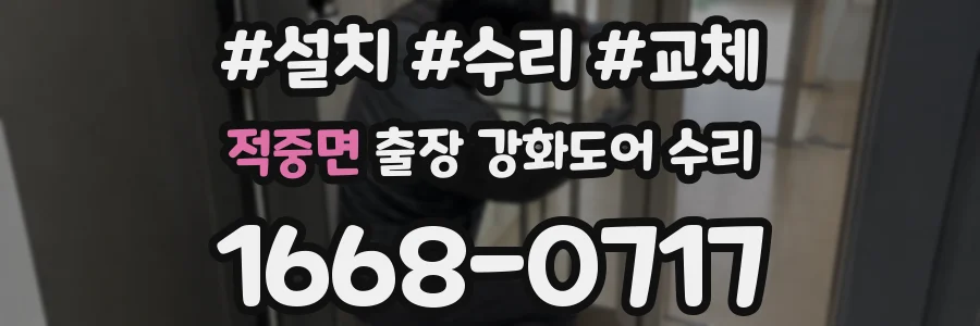 적중면 출장 강화도어 수리
