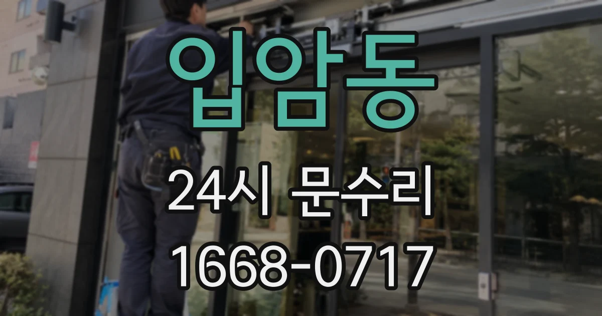 입암동 24시 문수리
