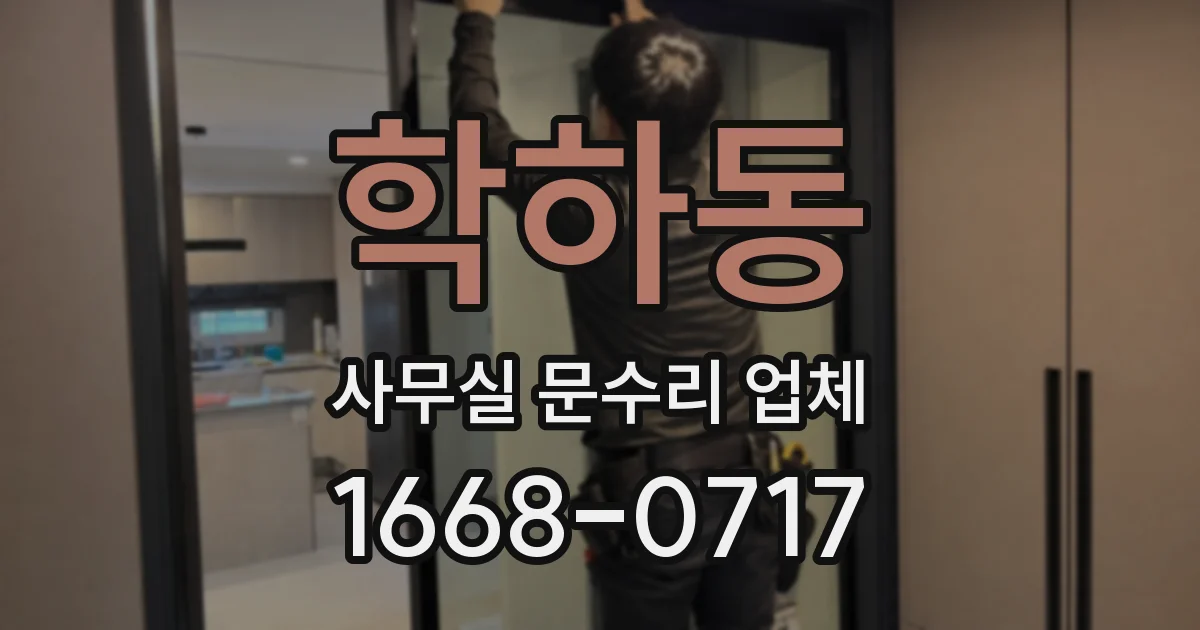 학하동 사무실 문수리 업체