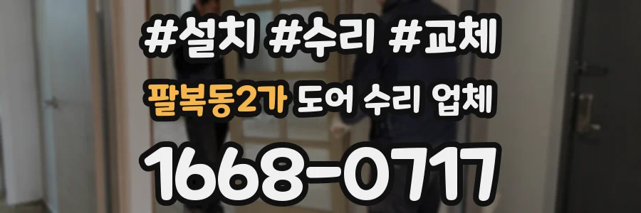 팔복동2가 도어 수리 업체