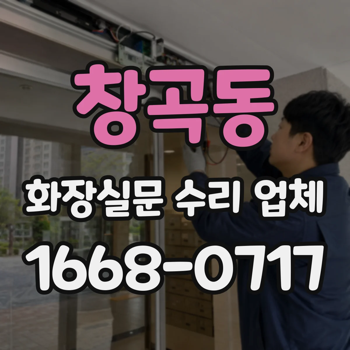 창곡동 화장실문 수리 업체