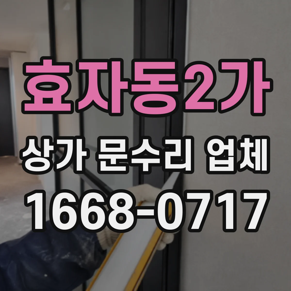 효자동2가 상가 문수리 업체
