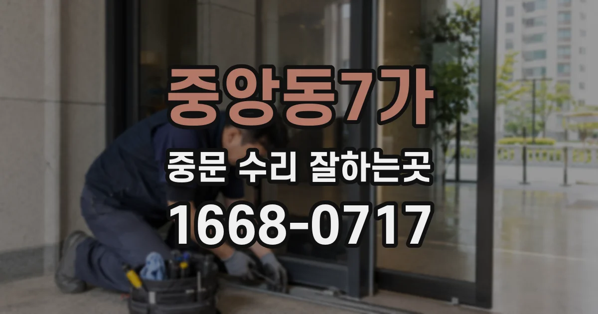 중앙동7가 중문 수리 잘하는곳