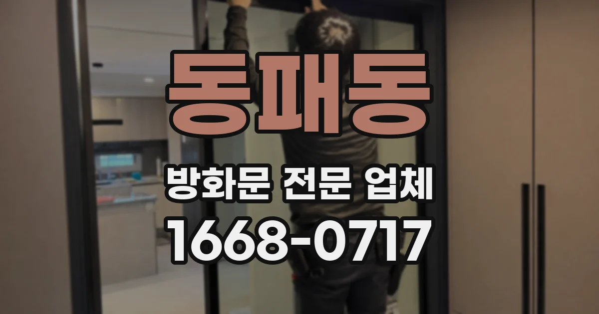 동패동 방화문 전문 업체