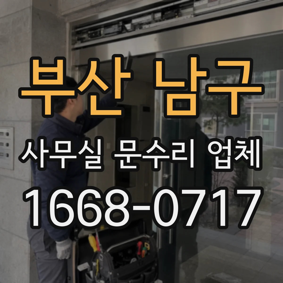 부산 남구 사무실 문수리 업체