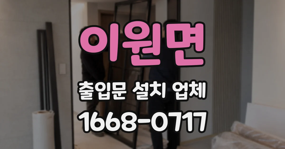 이원면 출입문 설치 업체