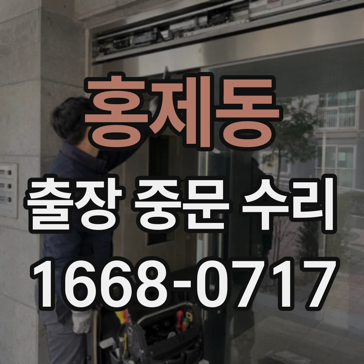 홍제동 출장 중문 수리