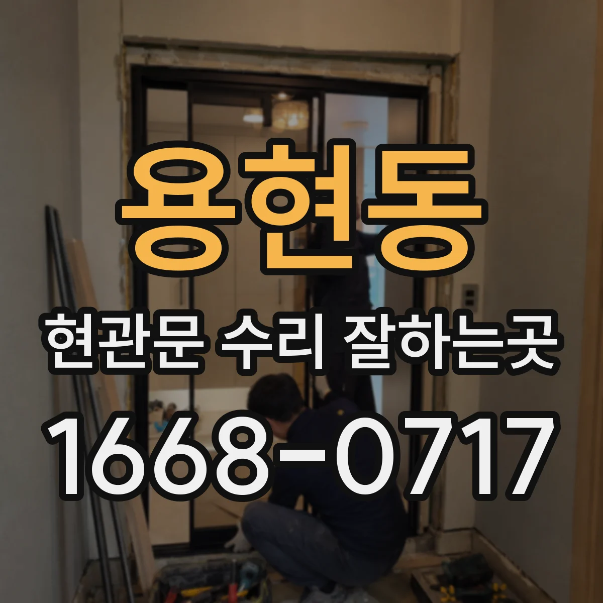 용현동 현관문 수리 잘하는곳