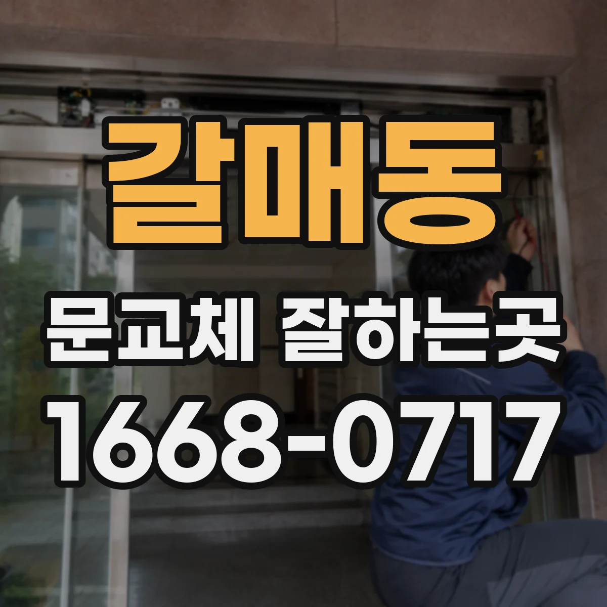갈매동 문교체 잘하는곳
