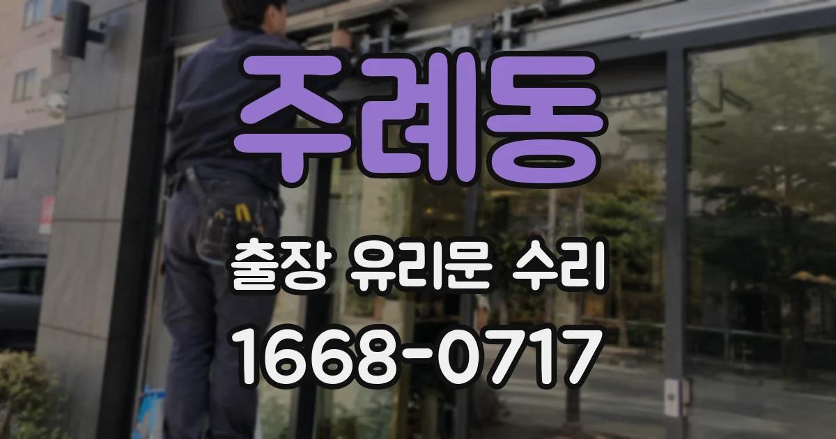 주례동 출장 유리문 수리