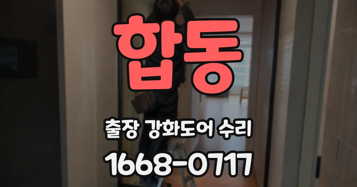 합동 출장 강화도어 수리