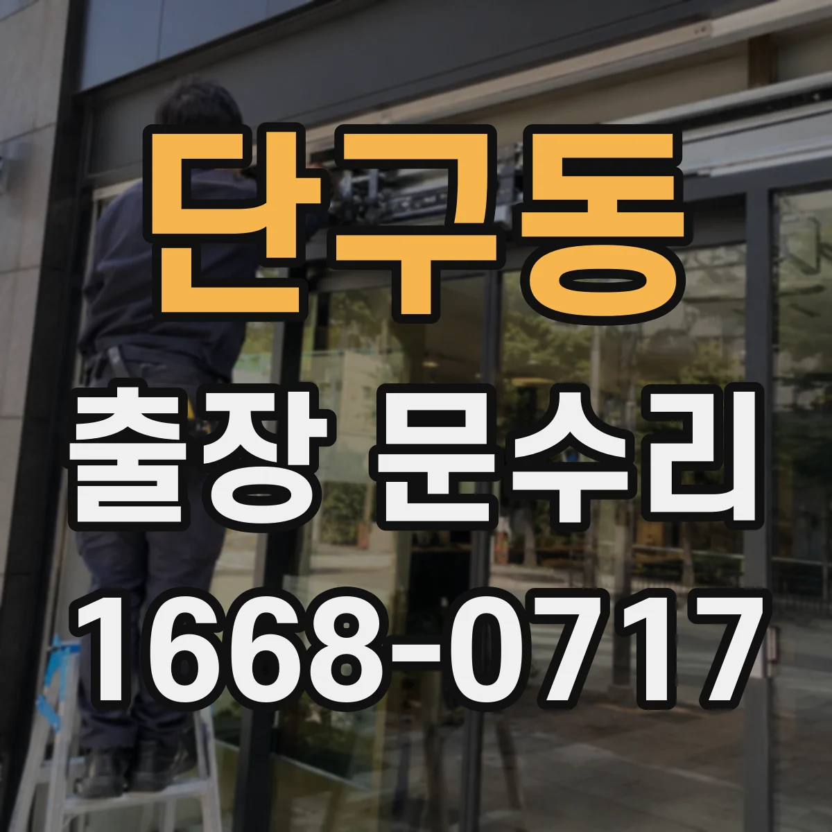 단구동 출장 문수리