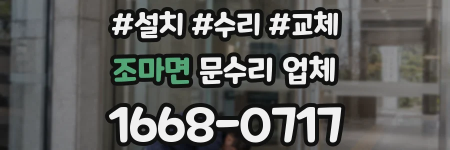 조마면 문수리 업체