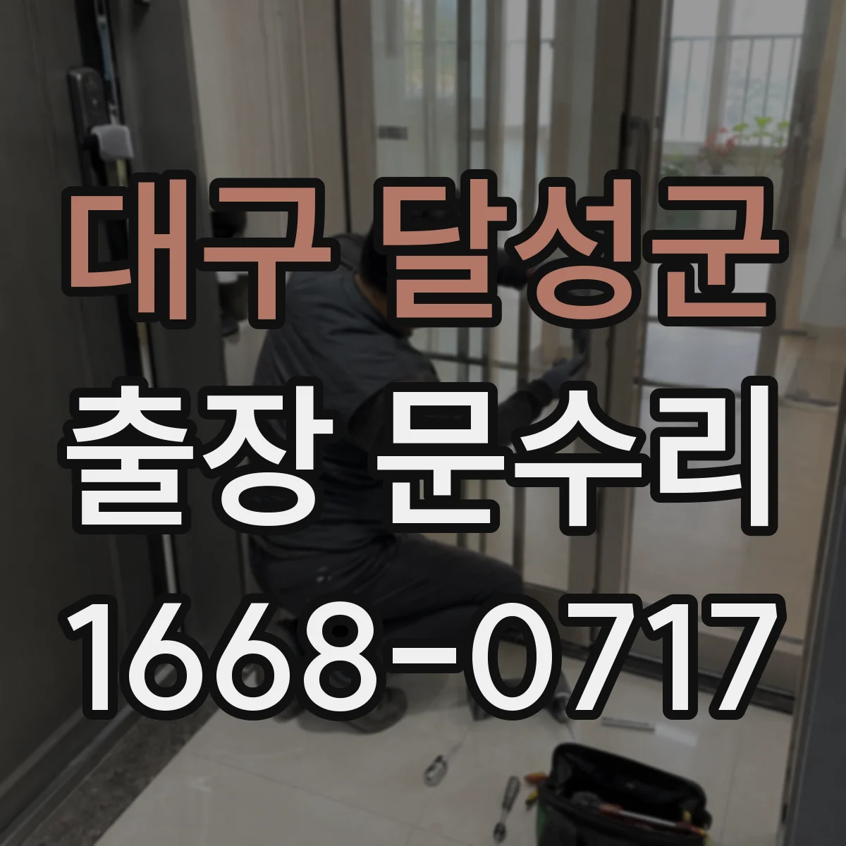 대구 달성군 출장 문수리 유리문 파손부 재설치 비용 부담 줄이는 안내
