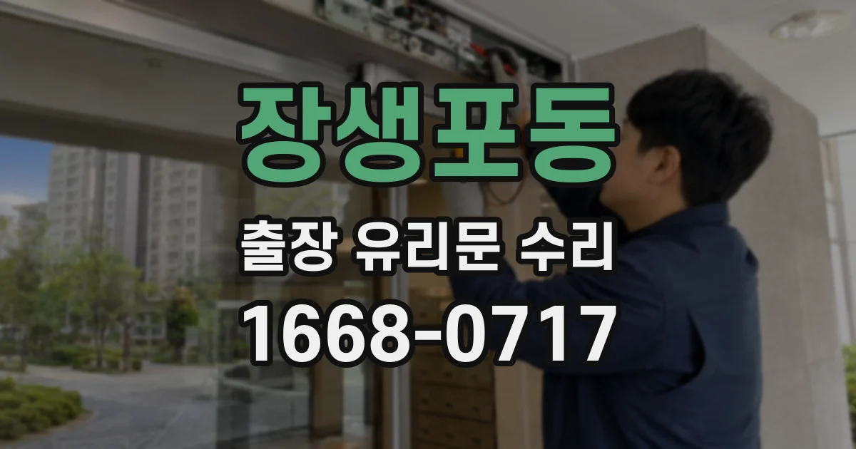 장생포동 출장 유리문 수리