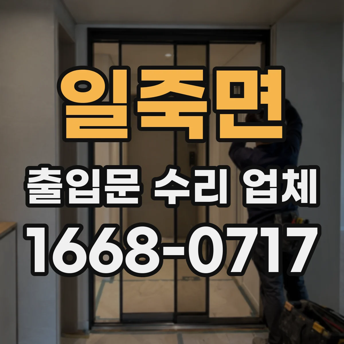 일죽면 출입문 수리 업체 고장 이력 점검과 재발 방지 체크리스트